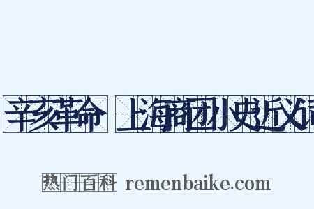 辛亥革命·上海商团小史近义词是什么意思的图片